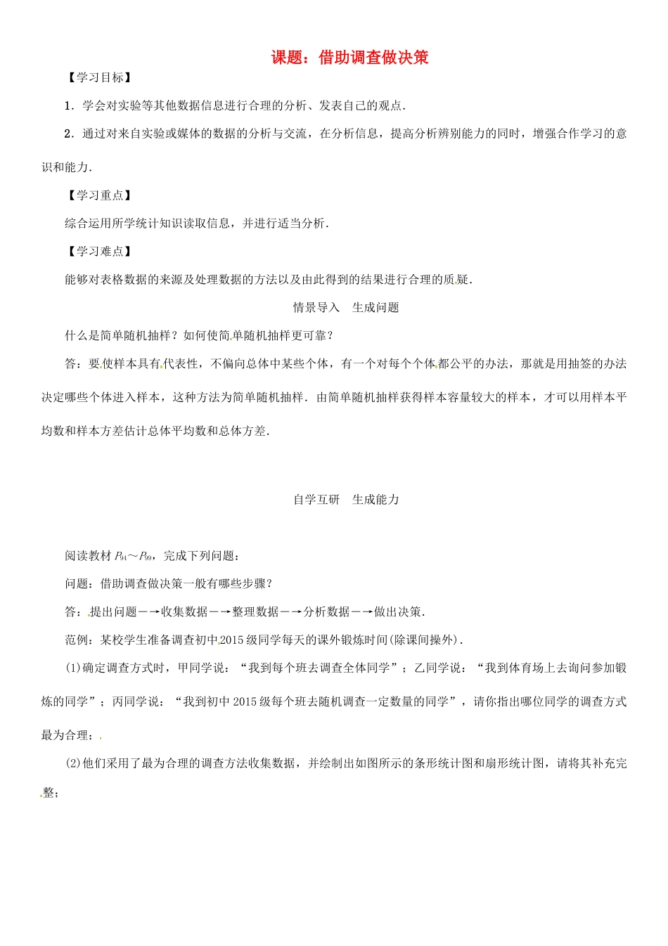 春九年级数学下册 28 样本与总体 课题 借助调查做决策学案 （新版）华东师大版-（新版）华东师大版初中九年级下册数学学案_第1页