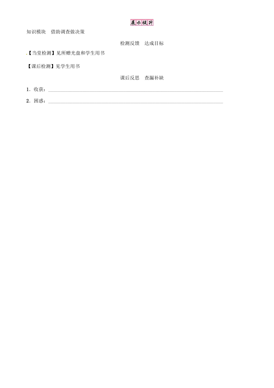 春九年级数学下册 28 样本与总体 课题 借助调查做决策学案 （新版）华东师大版-（新版）华东师大版初中九年级下册数学学案_第3页