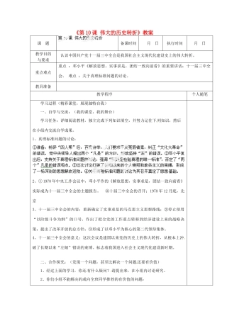 湖南省双峰县花门镇第一中学八年级历史下册《第10课 伟大的历史转折》教案 岳麓版