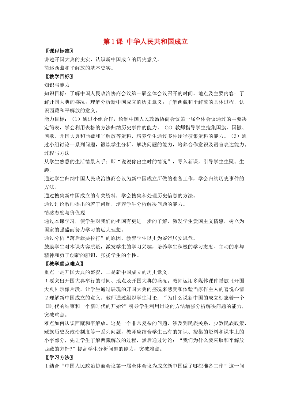 八年级历史下册 第1课 中华人民共和国成立（第2课时）教案 华东师大版_第1页
