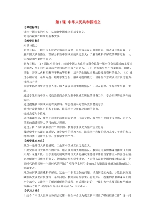 八年级历史下册 第1课 中华人民共和国成立（第2课时）教案 华东师大版