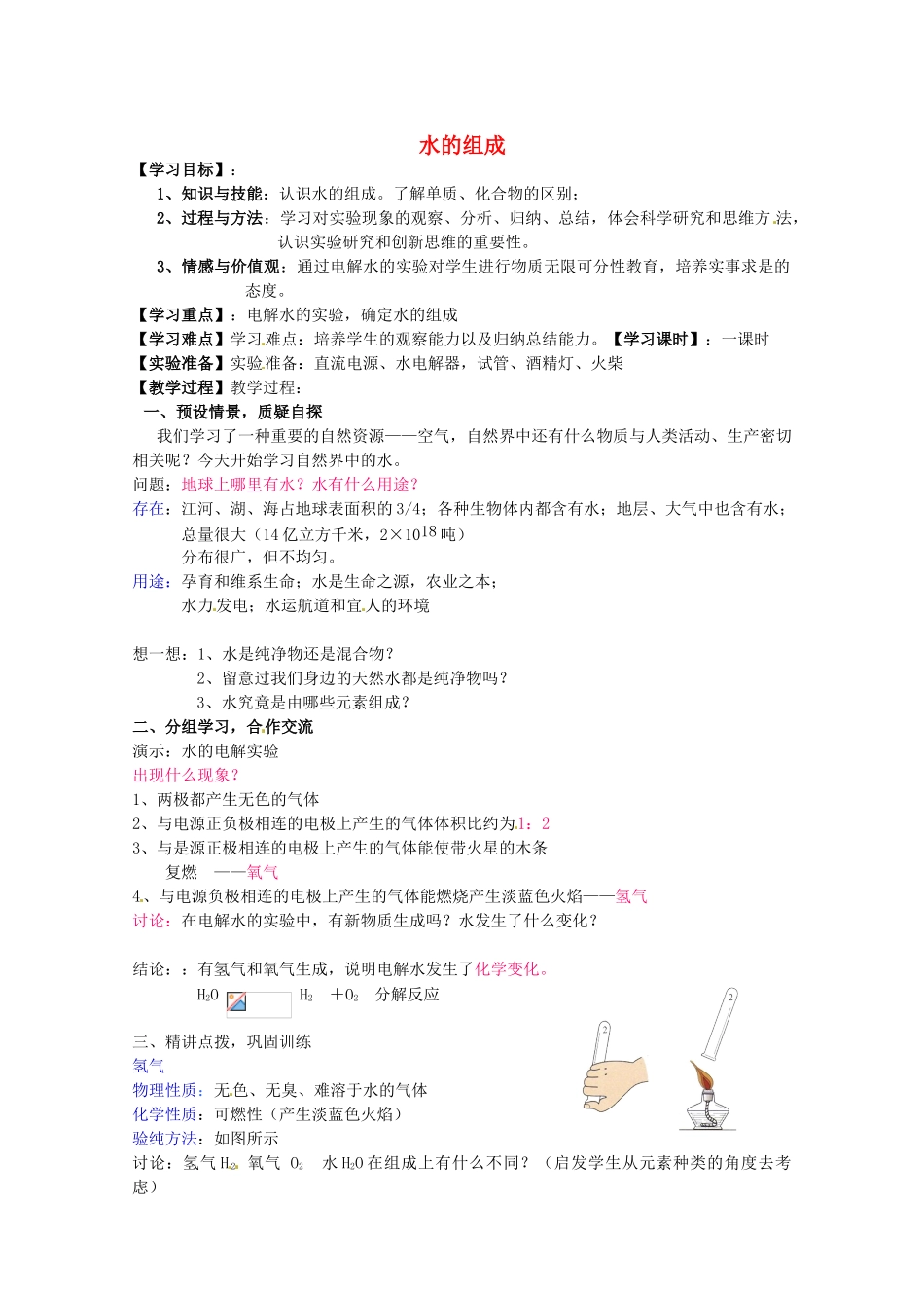 河南省安阳市第十四中学九年级化学上册 第三单元 课题1 水的组成教案 新人教版_第1页