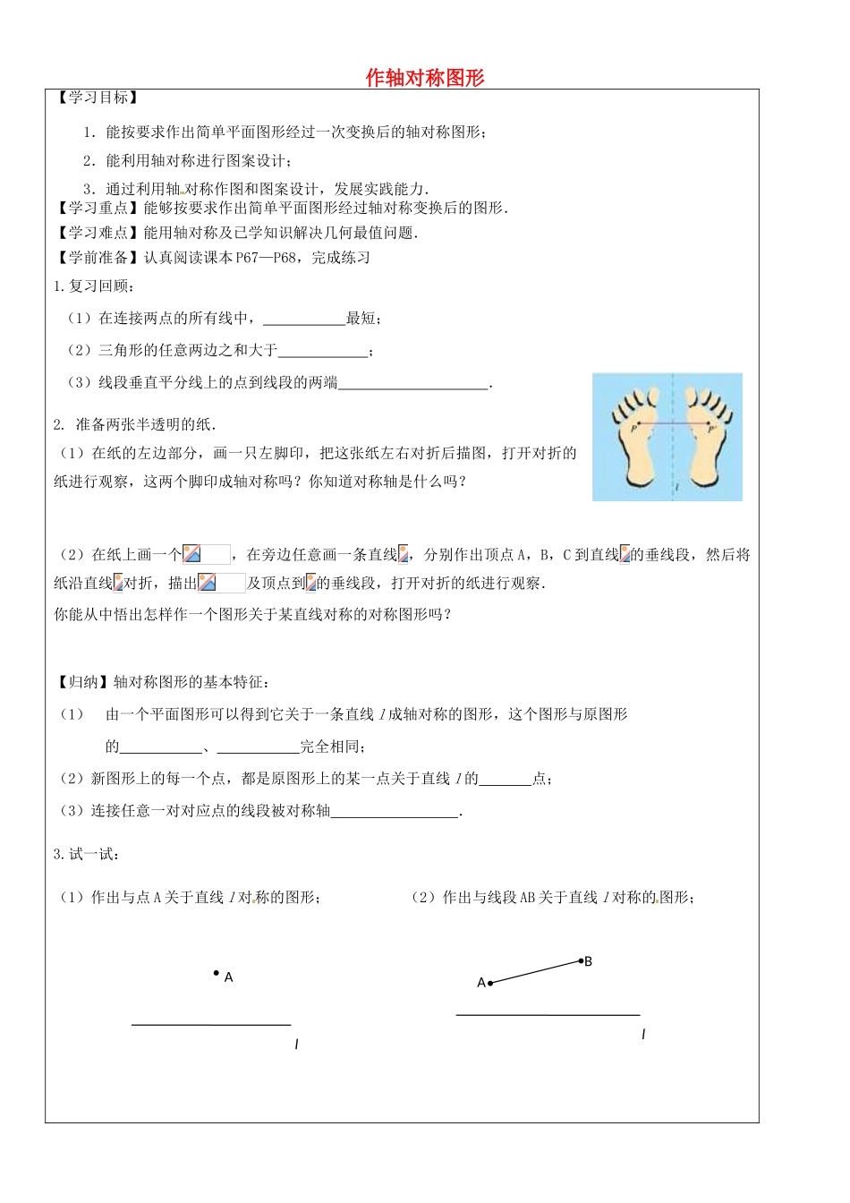 八年级数学上册 第13章第2节作轴对称图形导学案 新人教版-新人教版初中八年级上册数学学案_第1页