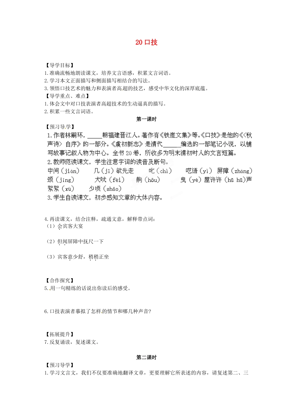 湖南省郴州市嘉禾县坦坪中学七年级语文下册 20口技学案 新人教版_第1页
