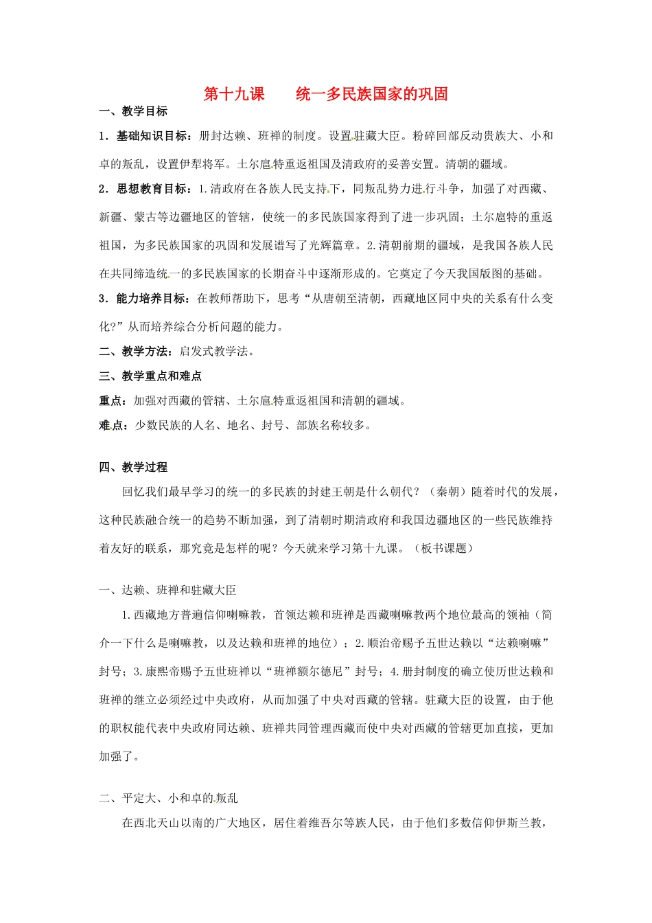 甘肃省武威第四中学七年级历史下册 第十九课 统一多民族国家的巩固教案 新人教版_第1页