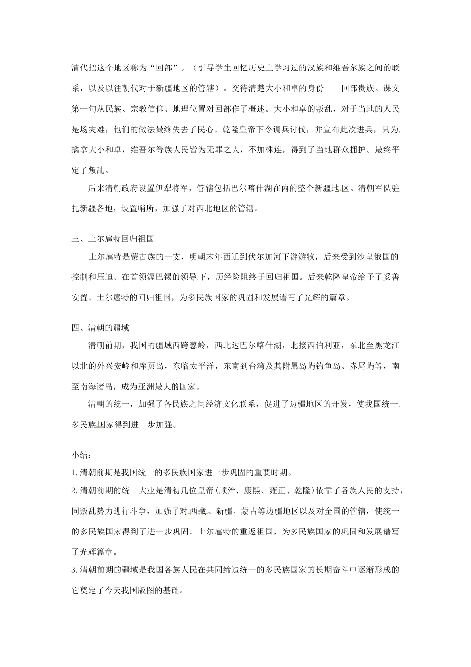 甘肃省武威第四中学七年级历史下册 第十九课 统一多民族国家的巩固教案 新人教版_第2页