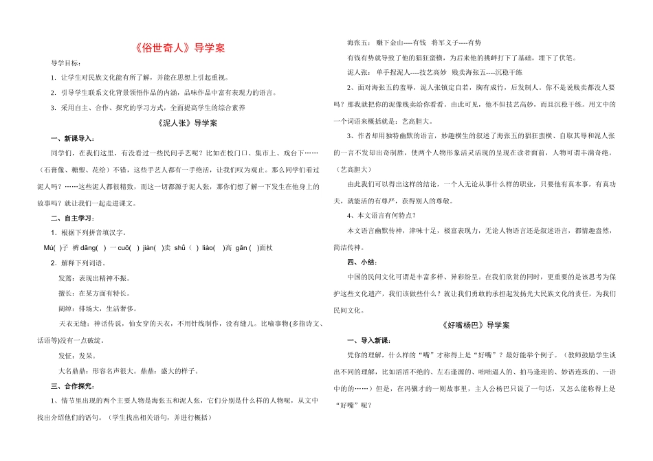 八年级语文下册 《俗世奇人》导学案 新课标人教版_第1页