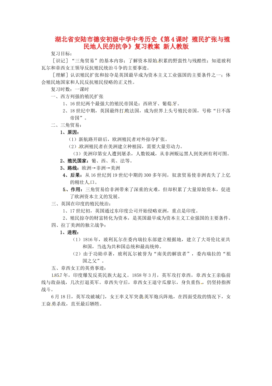 湖北省安陆市德安初级中学中考历史《第4课时 殖民扩张与殖民地人民的抗争》复习教案 新人教版_第1页