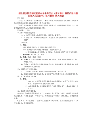 湖北省安陆市德安初级中学中考历史《第4课时 殖民扩张与殖民地人民的抗争》复习教案 新人教版