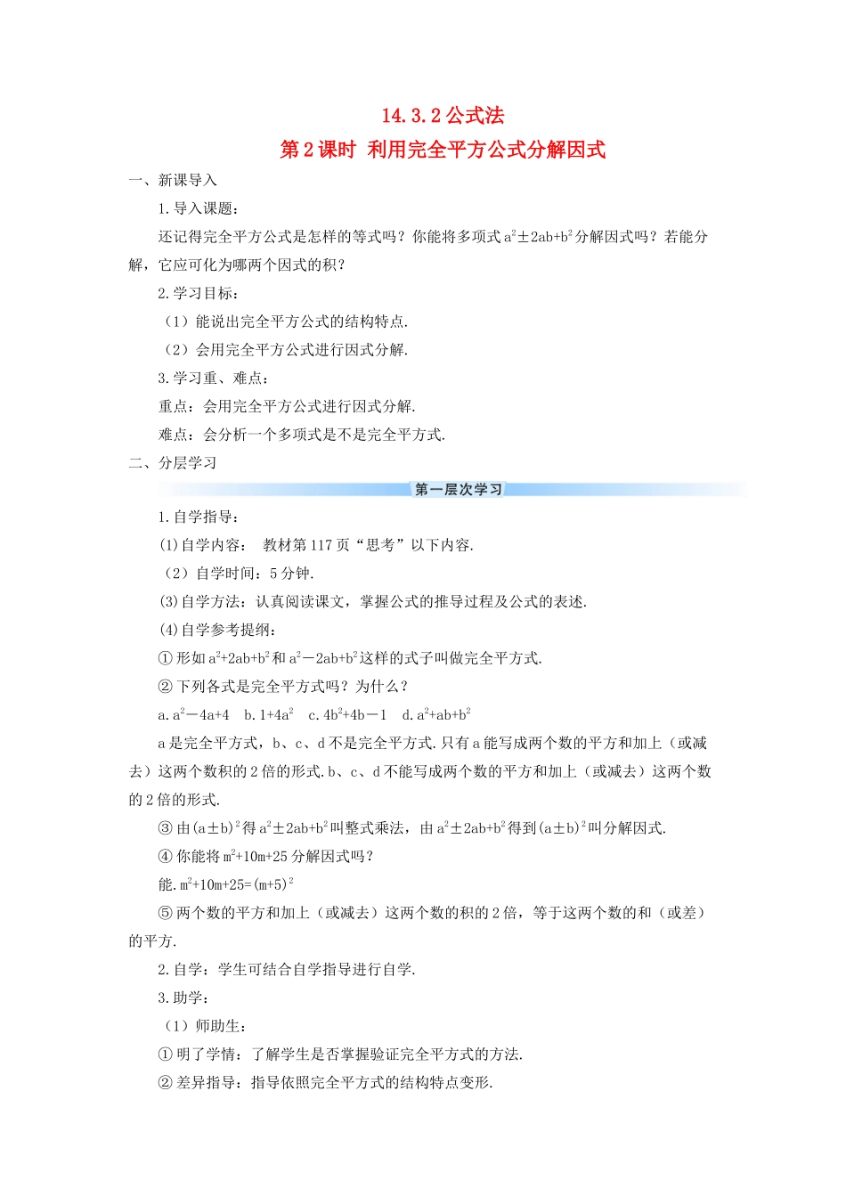 八年级数学上册 第十四章 整式的乘法与因式分解 14.3 因式分解14.3.2 公式法第2课时 利用完全平方公式分解因式导学案（新版）新人教版-（新版）新人教版初中八年级上册数学学案_第1页
