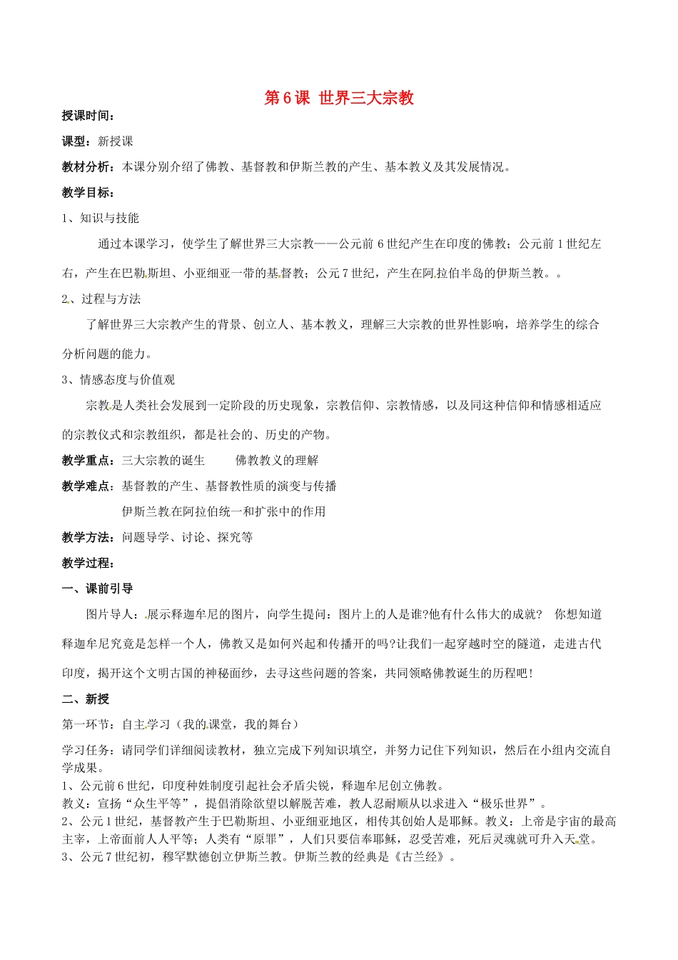 湖南省株洲县渌口镇中学九年级历史上册 第6课 世界三大宗教教案 岳麓版_第1页