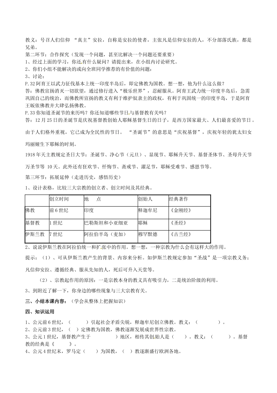 湖南省株洲县渌口镇中学九年级历史上册 第6课 世界三大宗教教案 岳麓版_第2页