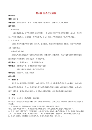 湖南省株洲县渌口镇中学九年级历史上册 第6课 世界三大宗教教案 岳麓版