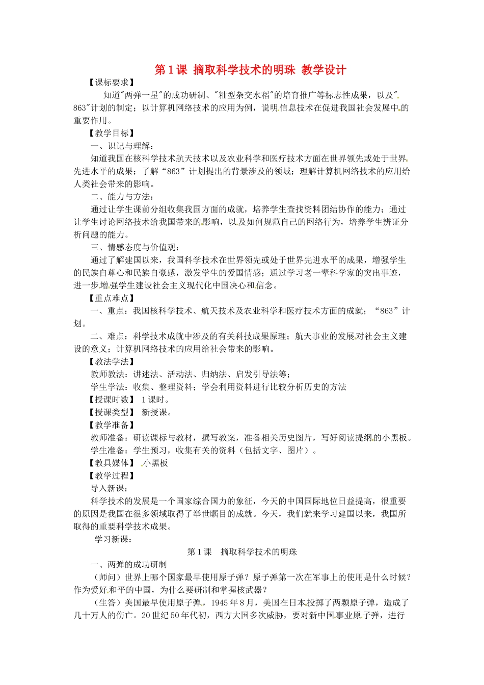 八年级历史下册 6.1《摘取科学技术的明珠》教案 川教版_第1页