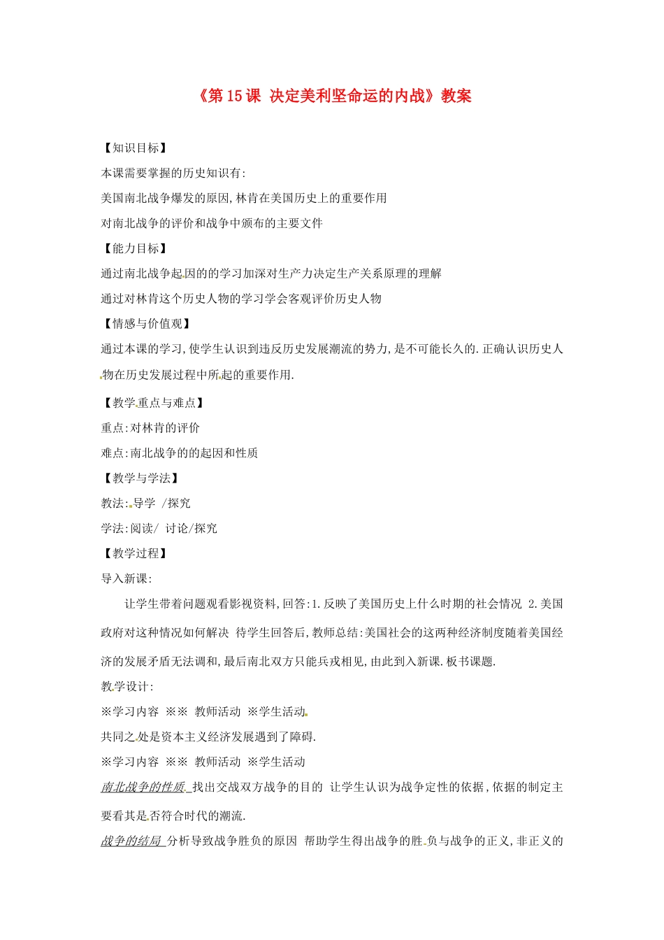 广东省东莞市寮步信义学校九年级历史上册《第15课 决定美利坚命运的内战》教案 北师大版_第1页
