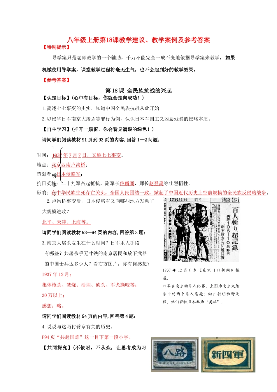 八年级历史上册 第18课 全民族抗战的兴起教学建议及教学案例 人教新课标版_第1页