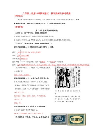 八年级历史上册 第18课 全民族抗战的兴起教学建议及教学案例 人教新课标版