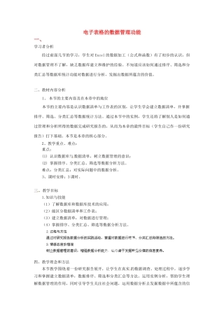 河北省秦皇岛市抚宁县驻操营学区初中信息技术 电子表格的数据管理功能教学设计 新人教版