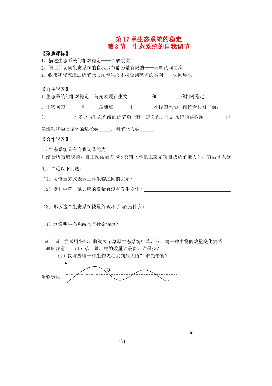 八年级生物上第17章第三节 生态系统的自我调节学案苏科版_第1页