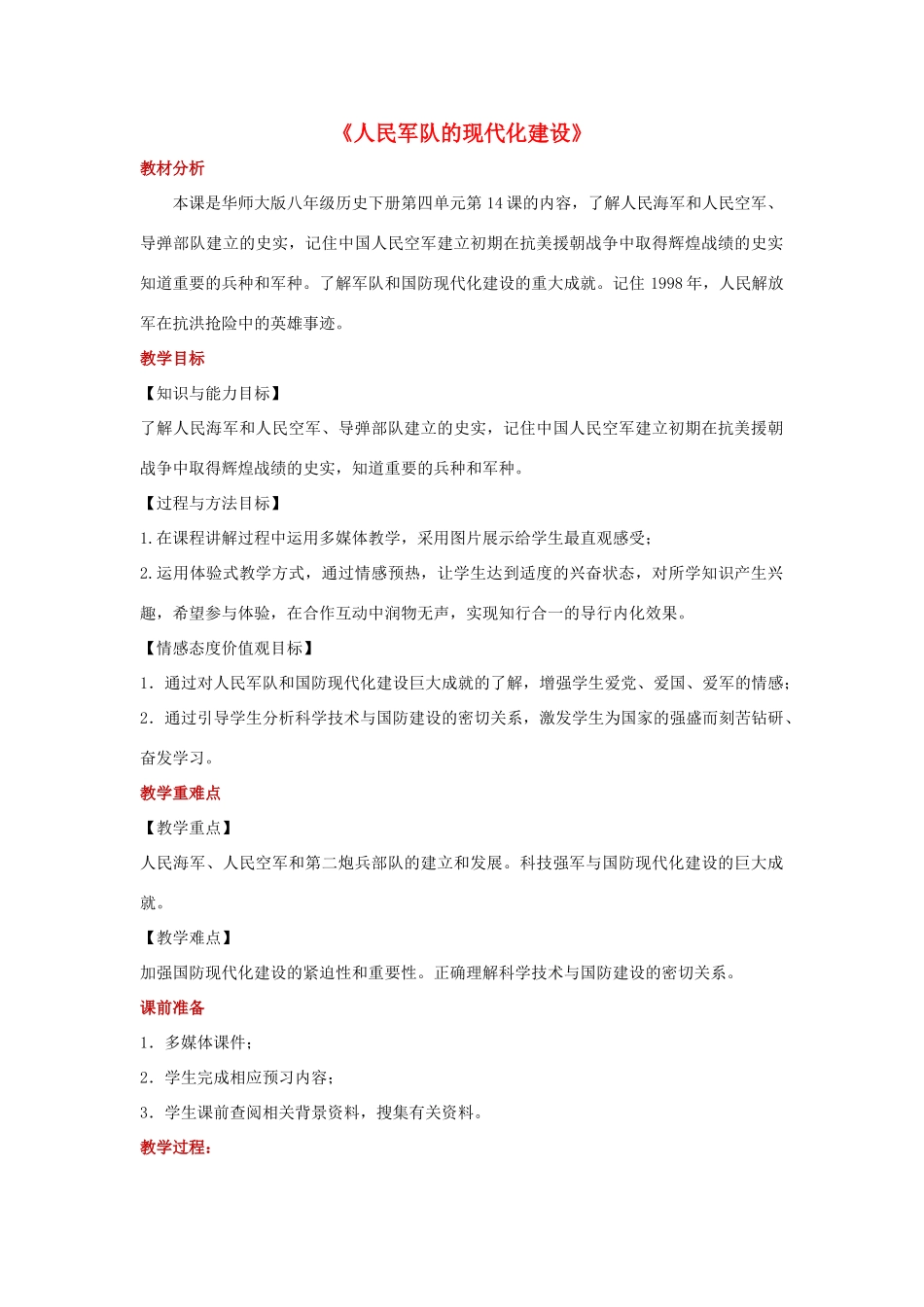 八年级历史下册 第四单元 祖国统一大业与国防建设 第14课 人民军队的现代化建设教学设计2 华东师大版-华东师大版初中八年级下册历史教案_第1页