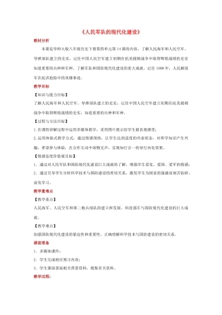 八年级历史下册 第四单元 祖国统一大业与国防建设 第14课 人民军队的现代化建设教学设计2 华东师大版-华东师大版初中八年级下册历史教案