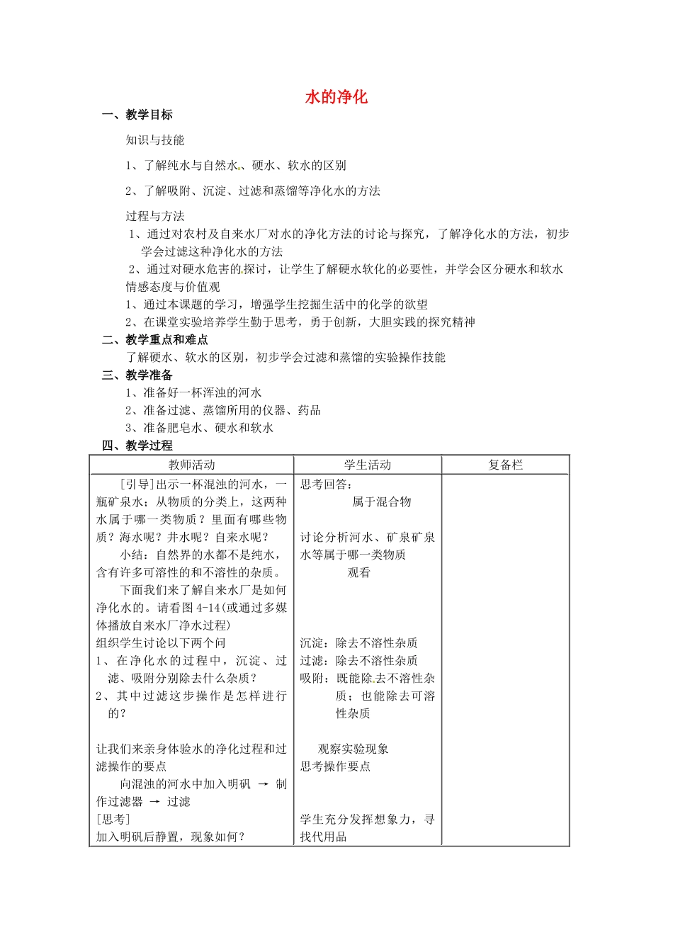 江苏省连云港市岗埠中学九年级化学上册 水的净化教案2 新人教版_第1页