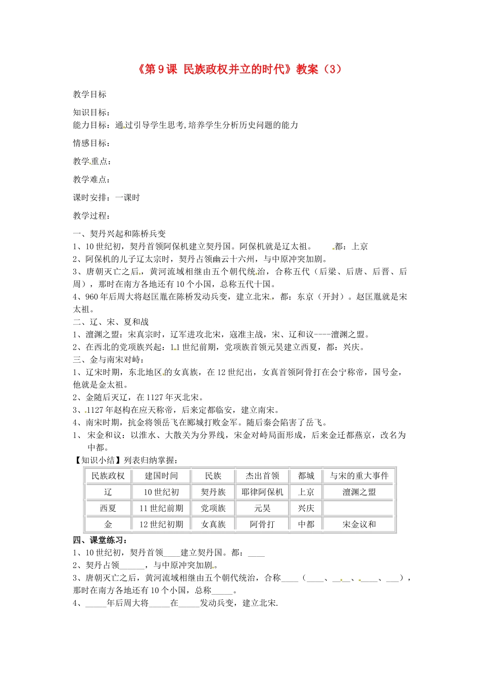 吉林省长春五中七年级历史下册《第9课 民族政权并立的时代》教案（3） 新人教版_第1页