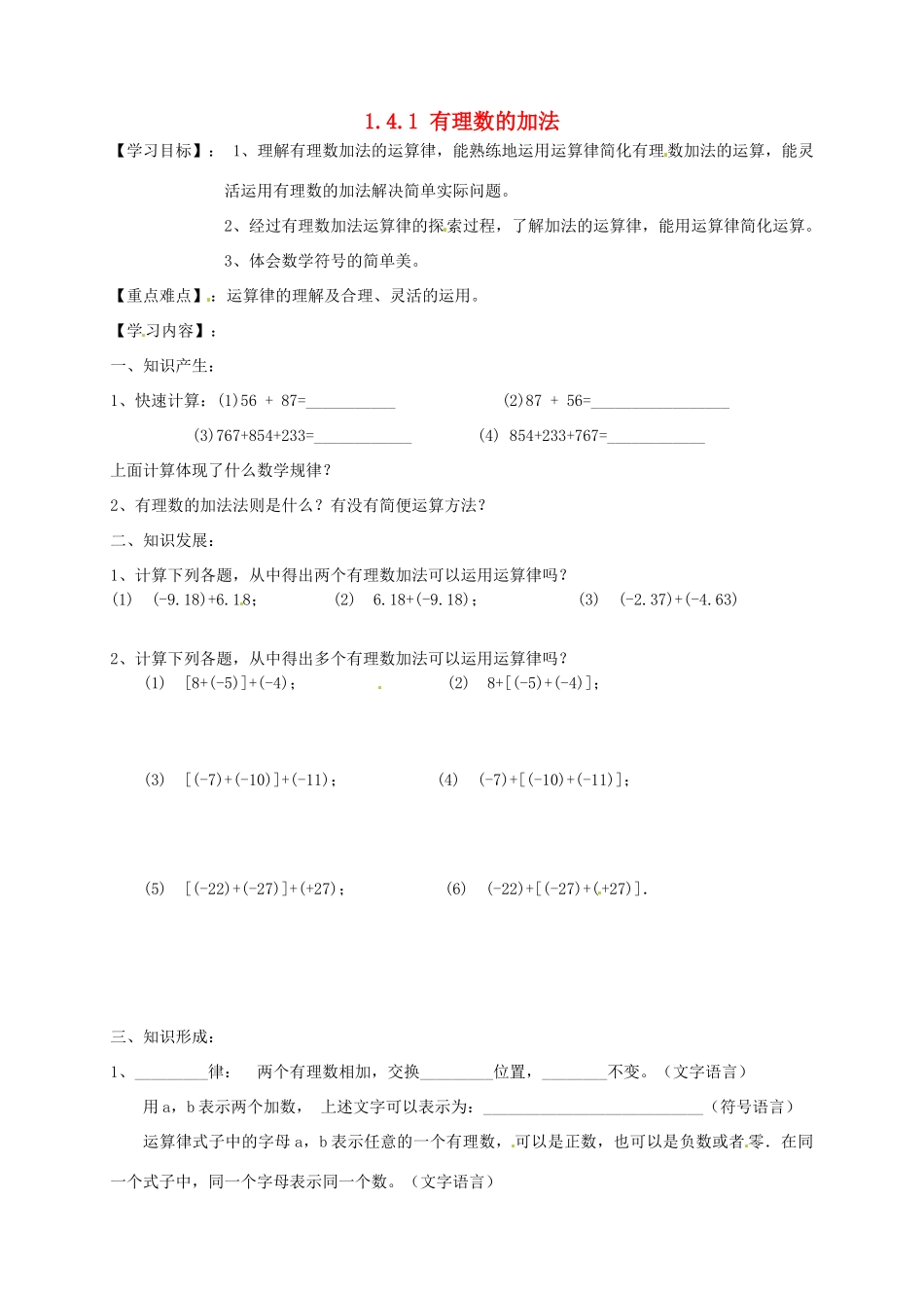 湖南省株洲县渌口镇初级中学七年级数学上册 1.4.1 有理数的加法（第2课时）导学案（无答案）（新版）湘教版_第1页