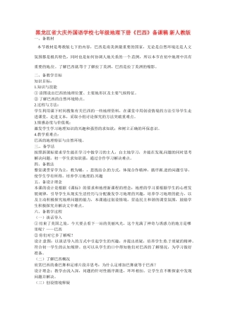 黑龙江省大庆外国语学校七年级地理下册《巴西》备课稿 新人教版