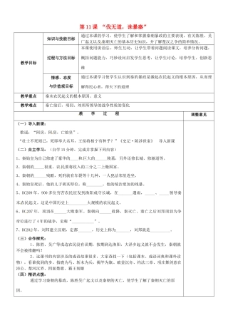 福建省福清西山学校初中部七年级历史上册 第11课 “伐无道，诛暴秦”教案 新人教版