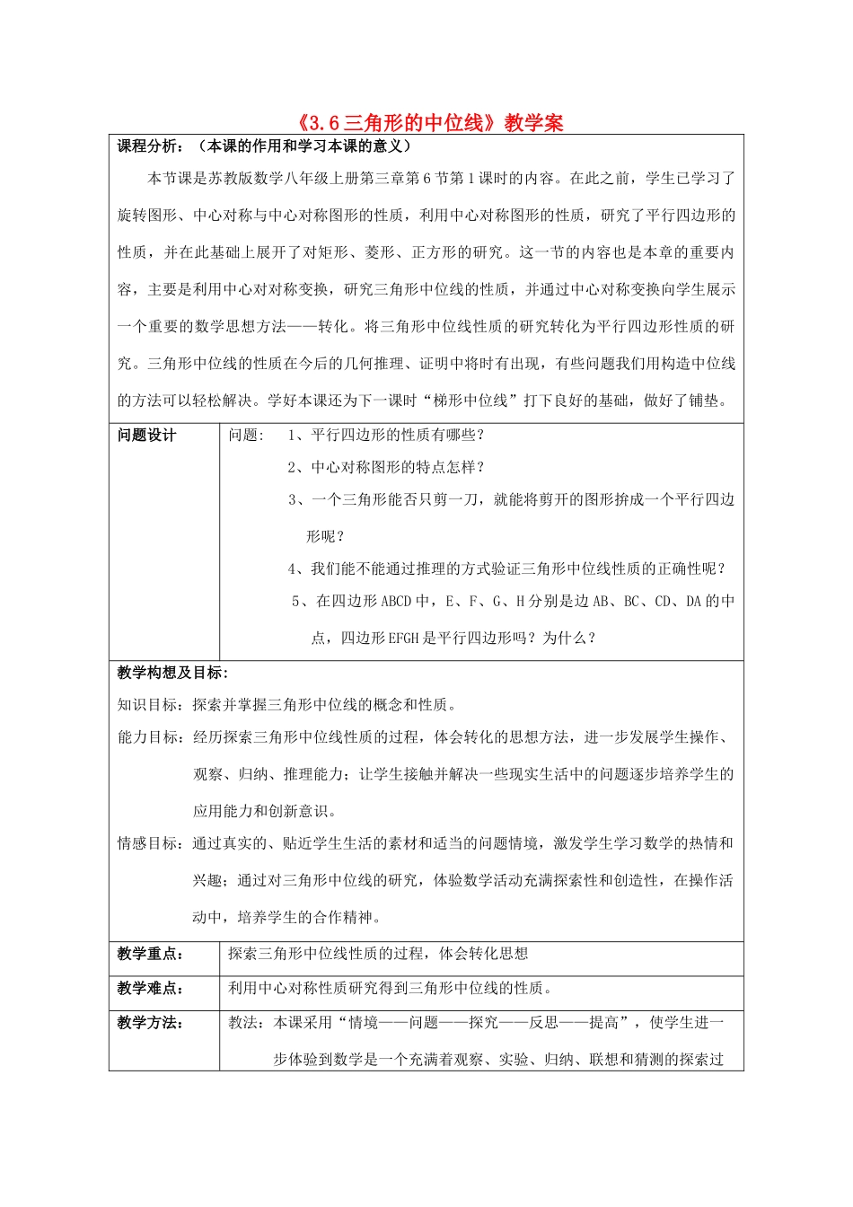 北京市房山区周口店中学八年级数学下册《3.6 三角形的中位线》教学案 北师大版_第1页