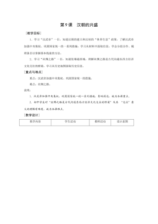 华师大版七年级历史上册第9课  汉朝的兴盛