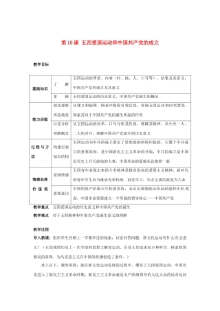 安徽省滁州二中八年级历史上册 第10课 五四爱国运动和中国共产党的成立教案 新人教版