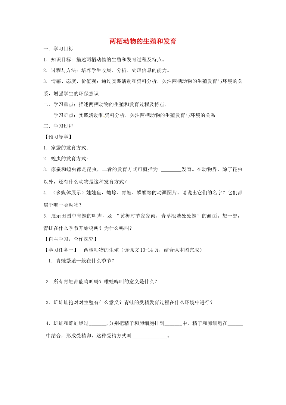 八年级生物上册 4.2.2两栖动物的生殖和发育导学案 （新版）济南版-（新版）济南版初中八年级上册生物学案_第1页