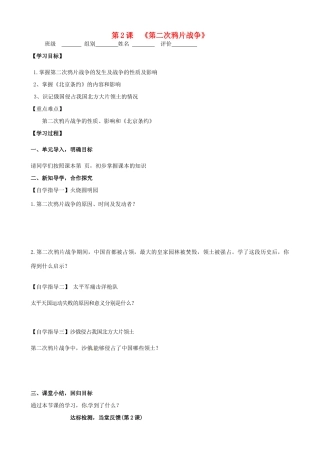 河南省周口市淮阳县西城中学八年级历史上册《第2课 第二次鸦片战争》学案（无答案） 中华书局版