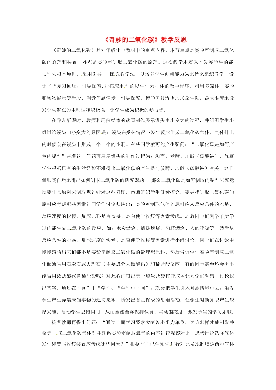 江苏省常州市西夏墅中学九年级化学上册《奇妙的二氧化碳》教学反思 新人教版_第1页