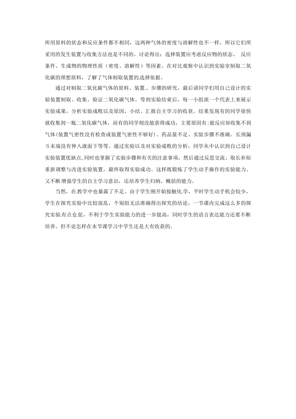 江苏省常州市西夏墅中学九年级化学上册《奇妙的二氧化碳》教学反思 新人教版_第2页