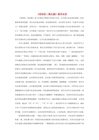 江苏省常州市西夏墅中学九年级化学上册《奇妙的二氧化碳》教学反思 新人教版