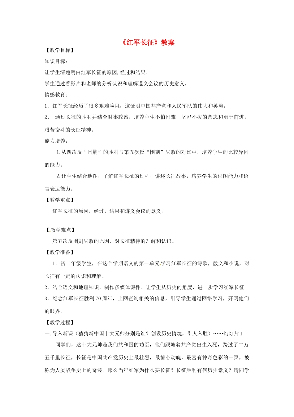 广西省桂林市宝贤中学八年级历史 红军长征教案 人教新课标版_第1页