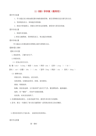 河南省范县白衣阁乡七年级语文上册 第11课《春》导学案（教师用） 新人教版