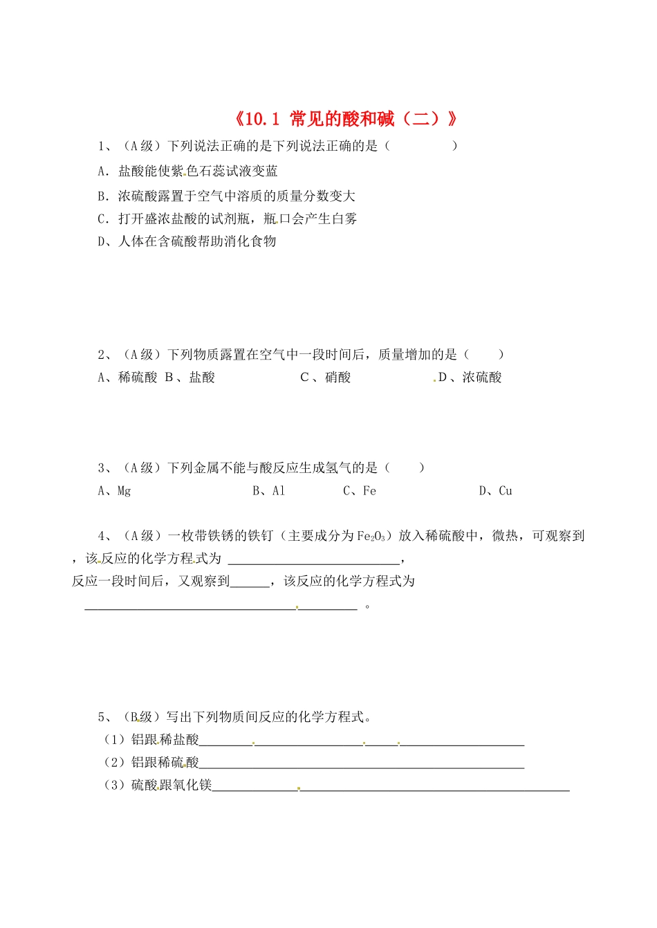 江苏省东台市唐洋镇中学九年级化学下册《10.1 常见的酸和碱（二）》练习（无答案） 新人教版_第1页