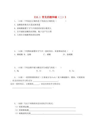 江苏省东台市唐洋镇中学九年级化学下册《10.1 常见的酸和碱（二）》练习（无答案） 新人教版
