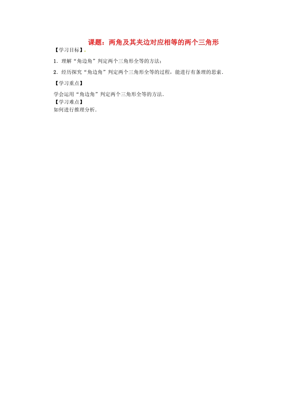 八年级数学上册 第14章 全等三角形 课题 两角及其夹边对应相等的两个三角形学案 （新版）沪科版-（新版）沪科版初中八年级上册数学学案_第1页