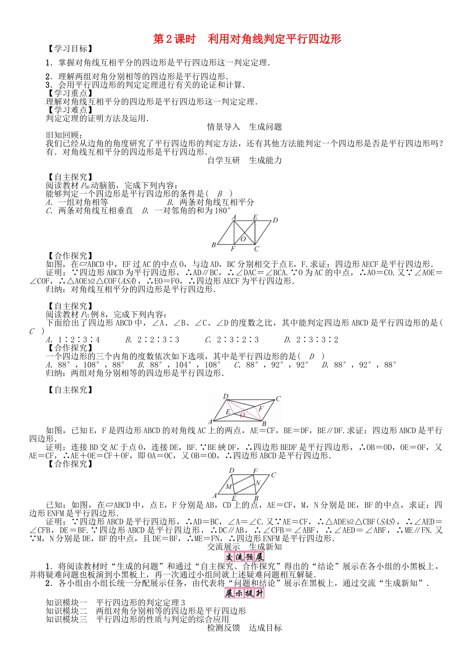 春八年级数学下册 2.2.2 第2课时 利用对角线判定平行四边形学案 （新版）湘教版-（新版）湘教版初中八年级下册数学学案_第1页