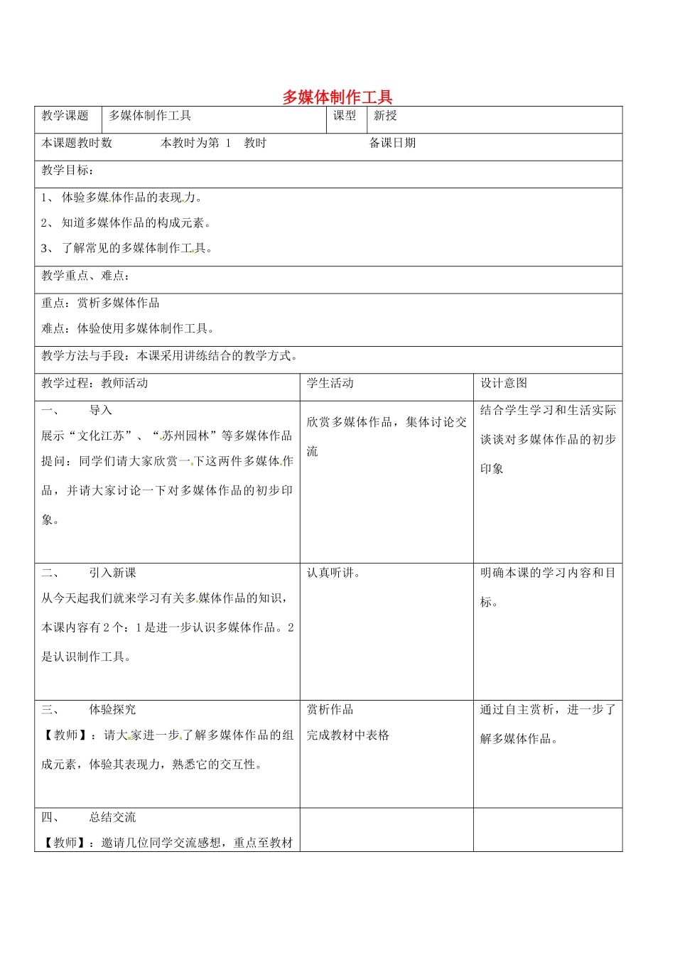 八年级信息技术上册 3 多媒体制作工具教案 苏教版-苏教版初中八年级上册信息技术教案_第1页