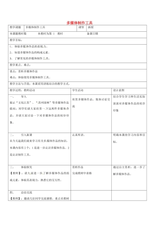 八年级信息技术上册 3 多媒体制作工具教案 苏教版-苏教版初中八年级上册信息技术教案