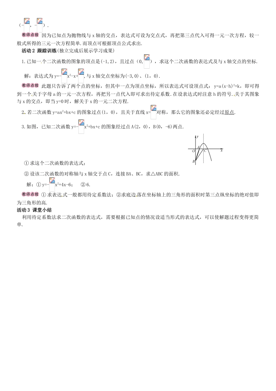 春九年级数学下册 1.3 不共线三点确定二次函数的表达式学案 （新版）湘教版-（新版）湘教版初中九年级下册数学学案_第2页