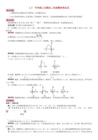 春九年级数学下册 1.3 不共线三点确定二次函数的表达式学案 （新版）湘教版-（新版）湘教版初中九年级下册数学学案