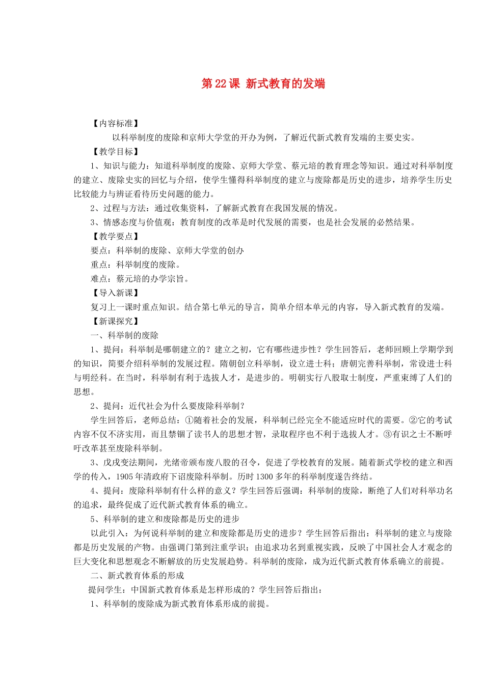 八年级历史上册 第22课 新式教育的发端教案 华东师大版_第1页