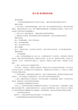 八年级历史上册 第22课 新式教育的发端教案 华东师大版